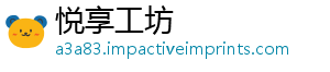 悦享工坊_分享热门信息
